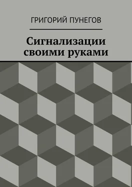 Григорий Пунегов Сигнализации своими руками обложка книги