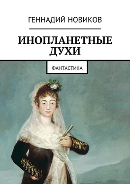 Геннадий Новиков Инопланетные духи. Фантастика обложка книги