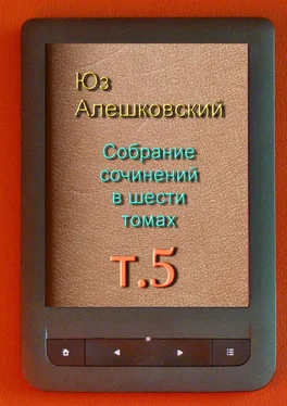 Юз Алешковский Собрание сочинений в шести томах. Том 5 обложка книги