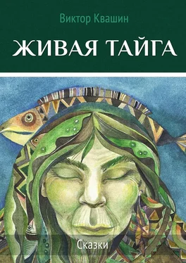 Виктор Квашин Живая тайга. Сказки