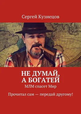 Сергей Кузнецов Не думай, а богатей. МЛМ спасет Мир. Прочитал сам – передай другому! обложка книги