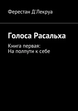 Ферестан Д&apos;Лекруа Голоса Расальха. Книга первая: На полпути к себе обложка книги