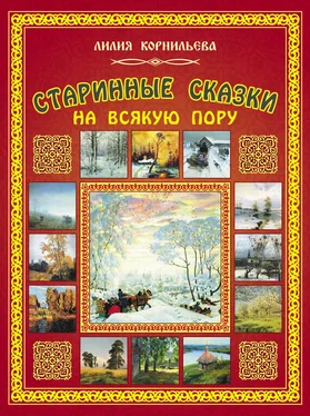 Лилия Корнильева Старинные сказки на всякую пору обложка книги