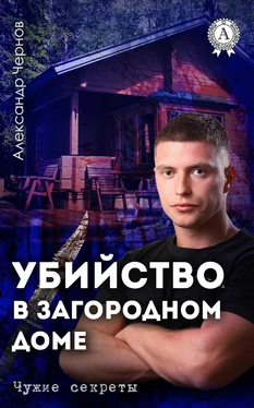 Александр Чернов Убийство в загородном доме обложка книги