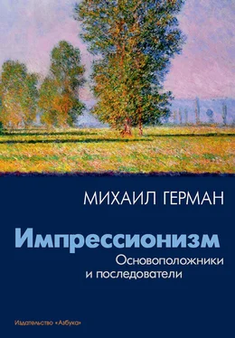 Михаил Герман Импрессионизм. Основоположники и последователи обложка книги