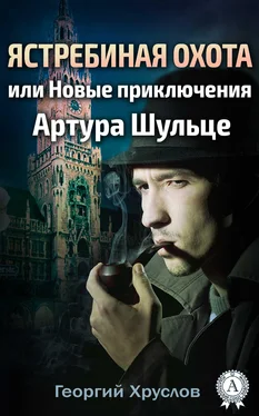 Георгий Хруслов Ястребиная охота, или Новые приключения Артура Шульце обложка книги