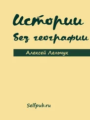 Алексей Лельчук - Истории без географии