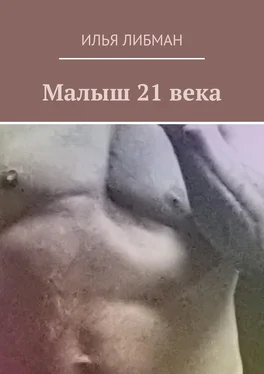Илья Либман Малыш 21 века обложка книги