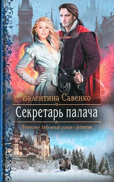 Валентина Савенко Секретарь палача обложка книги