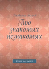 Владимир Болгов - Про знакомых незнакомых. Стихи для детей