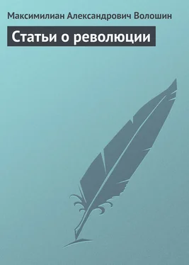 Максимилиан Волошин Статьи о революции обложка книги