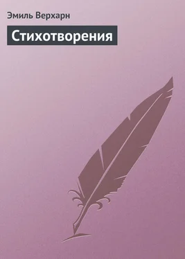 Эмиль Верхарн Стихотворения обложка книги