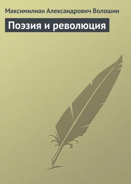Максимилиан Волошин Поэзия и революция