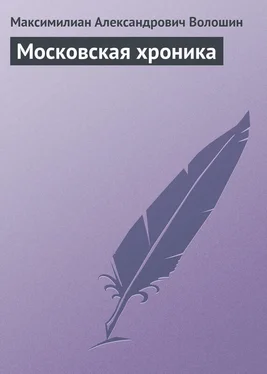 Максимилиан Волошин Московская хроника обложка книги