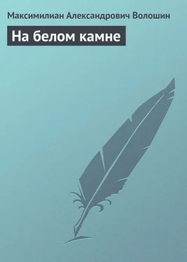 Максимилиан Волошин На белом камне обложка книги