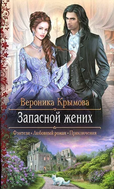 Вероника Крымова Запасной жених обложка книги