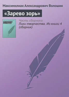 Максимилиан Волошин «Зарево зорь» обложка книги