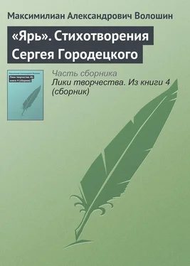 Максимилиан Волошин «Ярь». Стихотворения Сергея Городецкого обложка книги