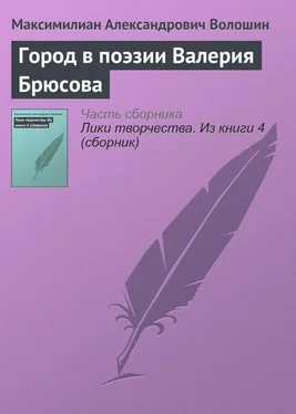 Максимилиан Волошин Город в поэзии Валерия Брюсова обложка книги