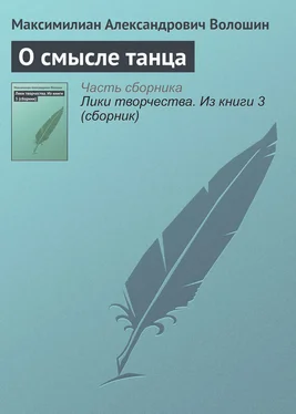 Максимилиан Волошин О смысле танца обложка книги