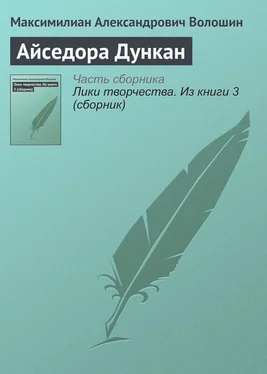 Максимилиан Волошин Айседора Дункан обложка книги