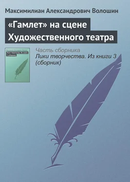 Максимилиан Волошин «Гамлет» на сцене Художественного театра обложка книги