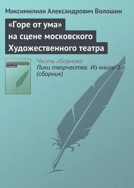 Максимилиан Волошин «Горе от ума» на сцене московского Художественного театра обложка книги