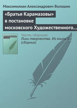 Максимилиан Волошин «Братья Карамазовы» в постановке московского Художественного театра обложка книги