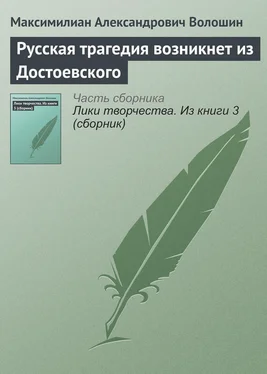 Максимилиан Волошин Русская трагедия возникнет из Достоевского обложка книги