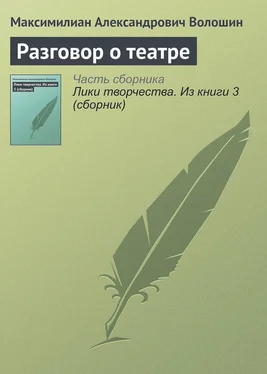 Максимилиан Волошин Разговор о театре обложка книги