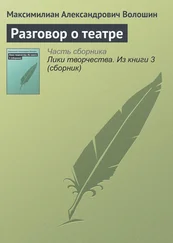 Максимилиан Волошин - Разговор о театре