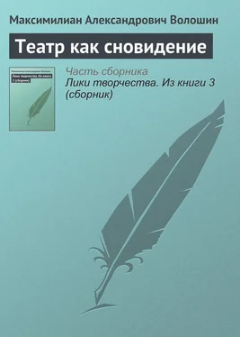 Максимилиан Волошин Театр как сновидение обложка книги