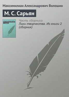 Максимилиан Волошин М. С. Сарьян