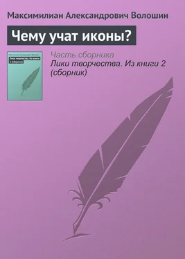 Максимилиан Волошин Чему учат иконы? обложка книги