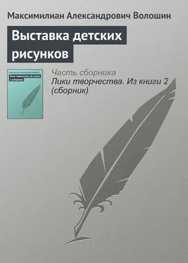 Максимилиан Волошин Выставка детских рисунков обложка книги