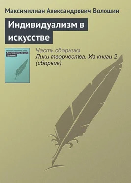 Максимилиан Волошин Индивидуализм в искусстве обложка книги