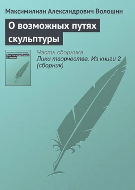 Максимилиан Волошин О возможных путях скульптуры обложка книги