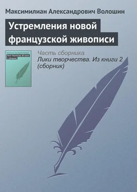 Максимилиан Волошин Устремления новой французской живописи обложка книги