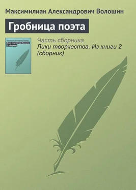 Максимилиан Волошин Гробница поэта обложка книги