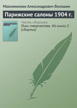 Максимилиан Волошин Парижские салоны 1904 г. обложка книги