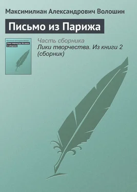 Максимилиан Волошин Письмо из Парижа