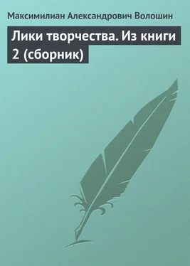 Максимилиан Волошин Лики творчества. Из книги 2 (сборник) обложка книги