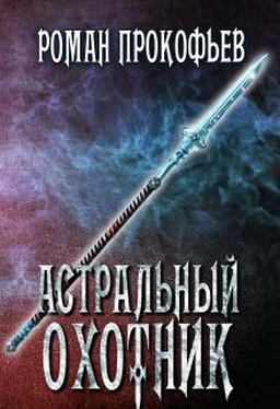 Роман Прокофьев Астральный Охотник обложка книги