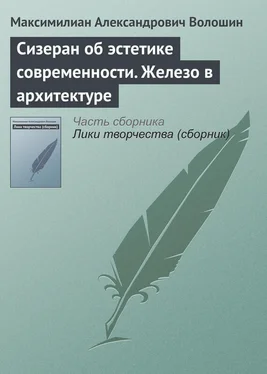 Максимилиан Волошин Сизеран об эстетике современности. Железо в архитектуре обложка книги