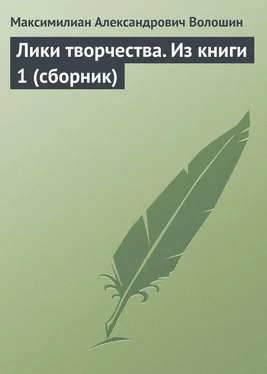 Максимилиан Волошин Лики творчества. Из книги 1 (сборник) обложка книги