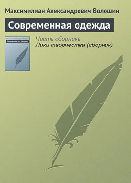 Максимилиан Волошин Современная одежда обложка книги