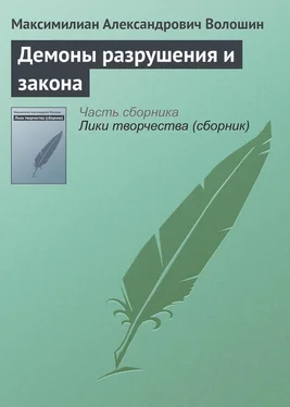 Максимилиан Волошин Демоны разрушения и закона