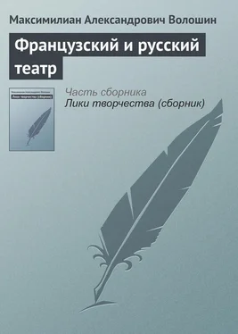 Максимилиан Волошин Французский и русский театр обложка книги