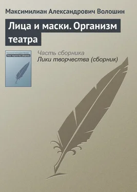 Максимилиан Волошин Лица и маски. Организм театра обложка книги