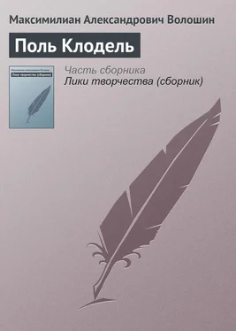 Максимилиан Волошин Поль Клодель обложка книги